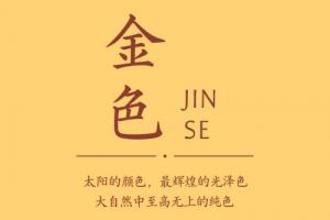 補金最吉利的三種顏色