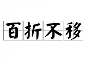 百折不移指什么生肖動(dòng)物