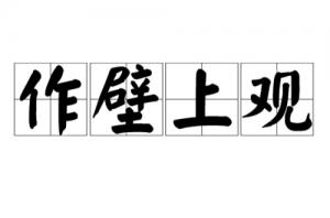 作壁上觀(guān)指的是什么生肖