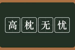 高枕無(wú)憂(yōu)指的是什么生肖