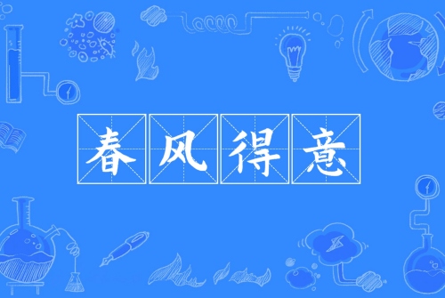 春風(fēng)得意指的是什么生肖