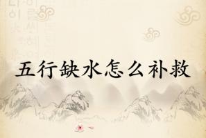 五行缺水怎么補救
