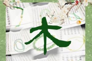五行缺木的女人怎么改變運(yùn)勢(shì)