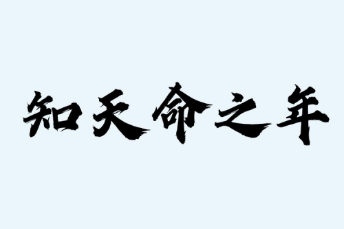 知天命之年指的是多少歲