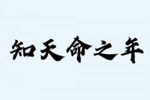 知天命之年指的是多少歲