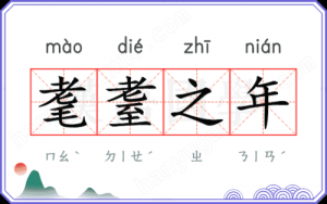 耄耋之年指的是多少歲
