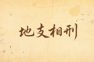 地支相刑的危害和好處
