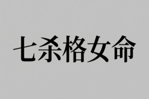 七殺格女和哪個命的配