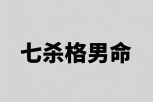 七殺格男命性格特點