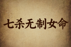 七殺格七殺無制女命的特點