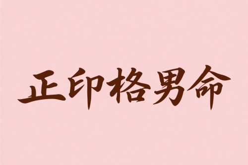 正印格男命適合從事的行業(yè)