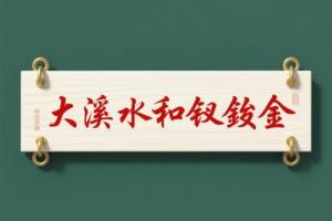 大溪水和釵釧金誰(shuí)旺誰(shuí)