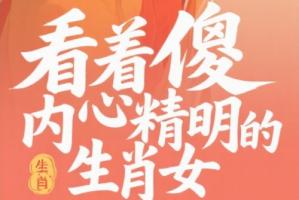 看著傻內(nèi)心精明生肖女