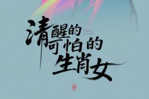 清醒的可怕的生肖女