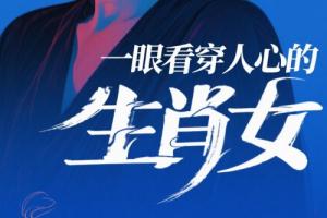 一眼看穿人心的生肖女