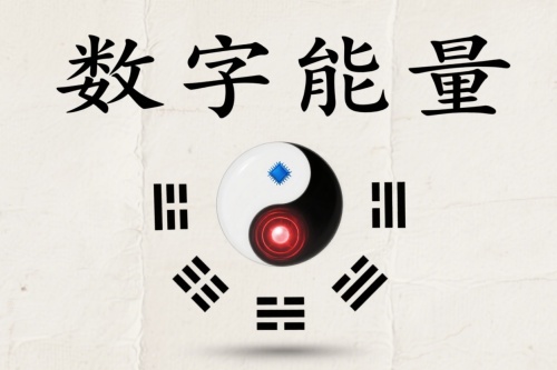 數(shù)字能量磁場表手機號解讀