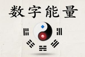 數(shù)字能量磁場表手機號解讀